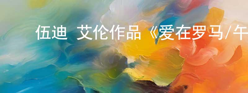 ﻿陈建钊发布﻿伍迪·艾伦作品《爱在罗马/午夜罗马》.MP4.720x480.中文字幕迅雷下载_电影天堂